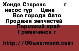 Хенде Старекс 4wd 1999г 2,5 насос гур. › Цена ­ 3 300 - Все города Авто » Продажа запчастей   . Пермский край,Гремячинск г.